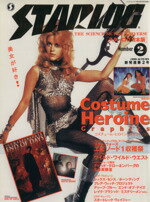 【中古】 STARLOG(2) バンブームック／竹書房