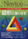 【中古】 図形に強くなる 「カタチ」をめぐる数学の不思議 ニュートンムックNewton別冊／サイエンス