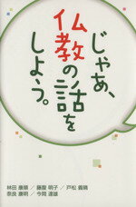  じゃあ、仏教の話をしよう。／藤腹明子(著者),林田康順(著者),浄土宗出版(編者)