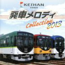 【中古】 京阪電車 発車メロディ Collection 2013/向谷実