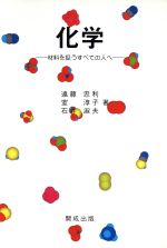 【中古】 化学 材料を扱うすべての人へ／遠藤忠利(著者),室淳子(著者),石井淑夫(著者)