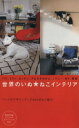 【中古】 世界のいぬ★ねこインテリア/趣味・就職ガイド・資格