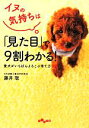 【中古】 イヌの気持ちは「見た目」で9割わかる! だいわ文庫/藤井聡(著者)