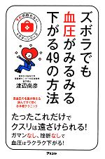 【中古】 ズボラでも血圧がみるみる下がる49の方法 予約の取れないドクターシリーズ／渡辺尚彦(著者)