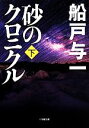 【中古】 砂のクロニクル(下) 小学館文庫／船戸与一(著者)