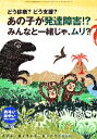 【中古】 おそい・はやい・ひくい・たかい(NO.77) あの子が発達障害!?みんなと一緒じゃ、ムリ?/岡崎勝