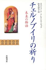 【中古】 チェルノブイリの祈り 未来の物語／スベトラーナ・アレクシエービッチ(著者),松本妙子(訳者)