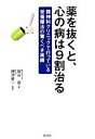 【中古】 薬を抜くと、心の病は9割治る 精神科クリニックで行っている栄養療法の驚くべき実績／銀谷翠(著者),神津健一