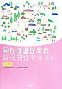 【中古】 同行援護従業者 養成研修テキスト 第3版/同行援護従業者養成研修テキスト編集員会(編者)
