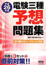 【中古】 電験三種 予想 問題集(平成26年度)/電験三種対策研究会(編者)