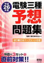 電験三種対策研究会(編者)販売会社/発売会社：オーム社発売年月日：2014/05/10JAN：9784274504945