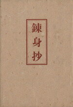 【中古】 錬身抄／中村天風(著者)