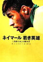 【中古】 ネイマール若き英雄 「背番号10」の継承者/ルーカ・カイオーリ(著者),小澤一郎(訳者)