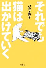 【中古】 それでも猫は出かけていく／ハルノ宵子(著者)