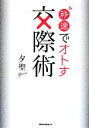 【中古】 秒速でオトす交際術/夕聖(著者)