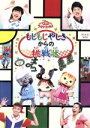 【中古】 NHKおかあさんといっしょ　ファミリーコンサート　もじもじやしきからの挑戦状／（キッズ）,横山だいすけ,三谷たくみ,小林よしひさ,上原りさ 【中古】afb