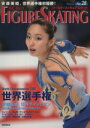 【中古】 ワールド・フィギュアスケート(No.28)/新書館(編者)