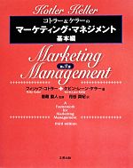 楽天市場】コトラー&ケラーのマーケティング・マネジメント 第12