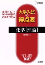 【中古】 大学入試の得点源化学理