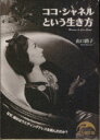 【中古】 ココ・シャネルという生き方 新人物文庫／山口路子(著者) 【中古】afb