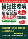 【中古】 福祉住環境コーディネーター検定試験3級 過去5回問題集(’14年版)/成田すみれ,コンデックス情報研究所