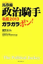 【中古】 ガラガラポン！(2013) 馬券術　政治騎手名鑑／樋野竜司(著者),政治騎手WEBスタッフチーム(著者)