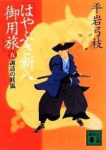 【中古】 はやぶさ新八御用旅(五) 諏訪の妖狐 講談社文庫／平岩弓枝(著者) 【中古】afb