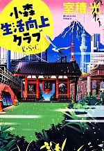 【中古】 小森生活向上クラブ　新装版 双葉文庫／室積光(著者)