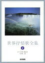 【中古】 世界抒情歌全集(2)/長田暁二(編者)(3)