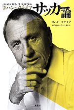 【中古】 ヨハン・クライフ　サッカー論／ヨハン・クライフ(著者),木崎伸也(訳者)