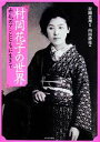 【中古】 村岡花子の世界 赤毛のアンとともに生きて らんぷの本／内田静枝(著者),村岡恵理