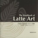 【中古】 The Handbook of Latte Art Team Ogawa ラテアート教本 旭屋出版MOOK/宇田吉範(著者)