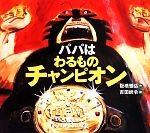 【中古】 パパはわるものチャンピオン えほんのぼ...の商品画像