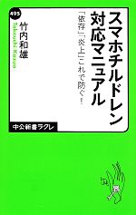 【中古】 スマホチルドレン対策マニュアル 「依存」「炎上」これで防ぐ！ 中公新書ラクレ495／竹内和雄(著者)