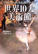 【中古】 世界10大美術館 早わかり 西洋絵画のすべて ビジュアルだいわ文庫／望月麻美子 著者 三浦たまみ 著者 