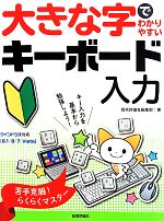 【中古】 大きな字でわかりやすい