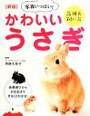 【中古】 写真いっぱい!かわいいうさぎ 品種&飼い方 新版/斉藤久美子