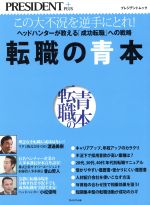 【中古】 転職の青本 プレジデントムック／小松俊明(著者)