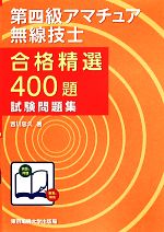 【中古】 第四級アマチュア無線技士 合格精選400題 試験問題集／吉川忠久 著者 