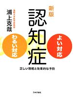 【中古】 認知症　よい対応　わるい対応　新版 正しい理解と効