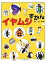 【中古】 イヤムシずかん／盛口満(著者)