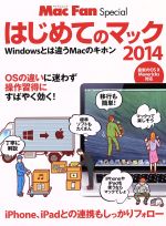 【中古】 はじめてのマック(2014) Windowsとは違うMacのキホン マイナビムック／情報・通信・コンピュータ