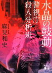 【中古】 水晶の鼓動 警視庁殺人分析班 講談社文庫／麻見和史(著者)