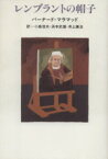 【中古】 レンブラントの帽子／バーナード・マラマッド(著者),小島信夫(訳者),浜本武雄(訳者),井上謙治(訳者)