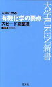 【中古】 入試に出る　有機化学の要点スピード総整理　改訂版 大学JUKEN新書／水村弘良(著者)