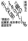 【中古】 『俺のイタリアン』を生んだ男 「異能の起業家」坂本孝の経営哲学／尾崎弘之(著者)