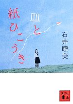 【中古】 皿と紙ひこうき 講談社文庫／石井睦美(著者)