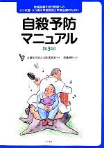 【中古】 自殺予防マニュアル　第3版 地域医療を担う医師へのうつ状態・うつ病の早期発見と早期治療のために／神庭重信(著者),高橋祥友(著者),中村純(著者),日本医師会(編者),西島英利