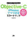  Objective－C　iPhoneアプリ開発スタートブック ズバわかり！プログラミング／大重美幸(著者)