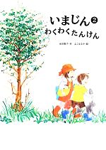 【中古】 いまじん(2) わくわくたんけん／本田恵子(著者),よこはるか